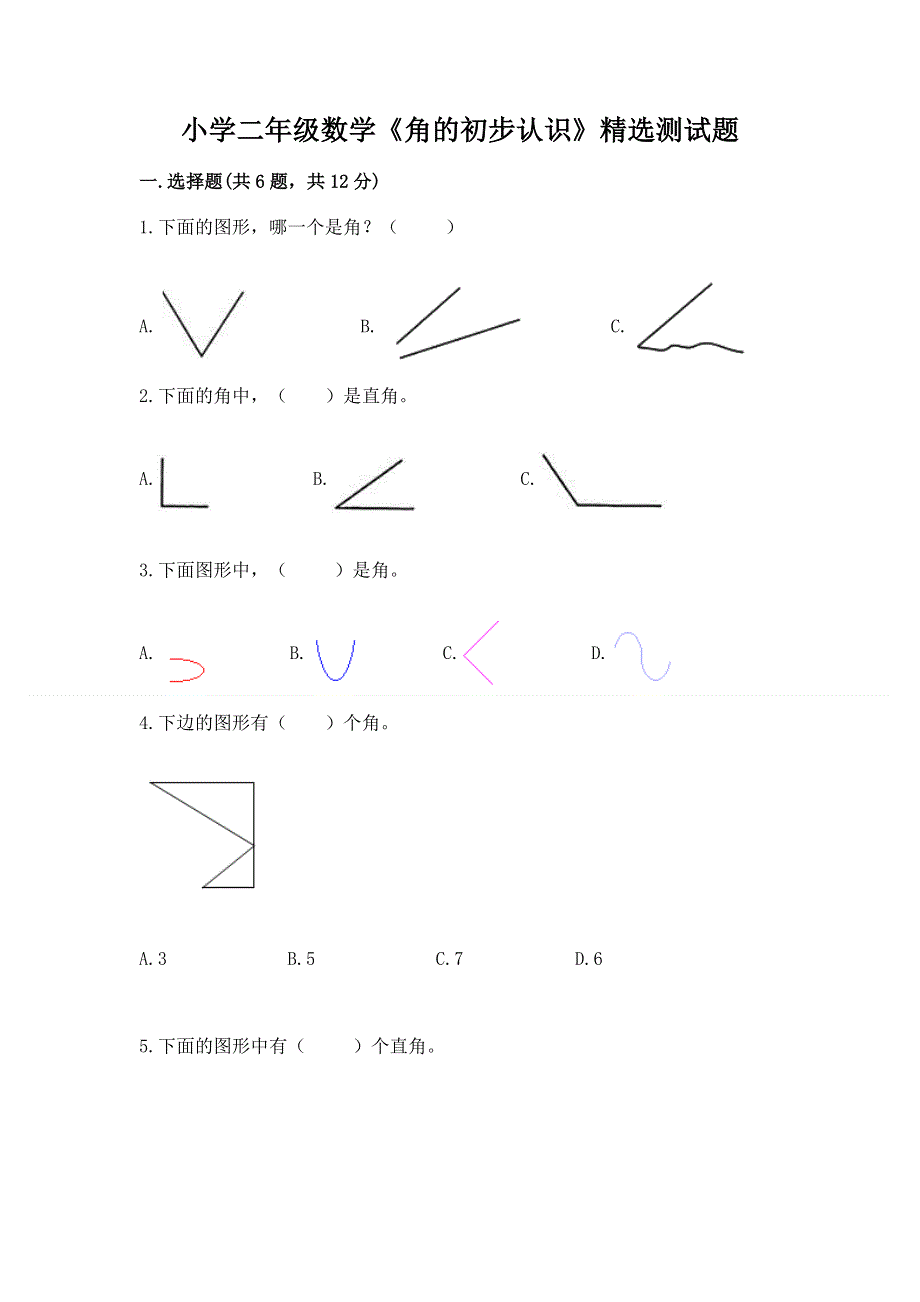 小学二年级数学《角的初步认识》精选测试题带答案（能力提升）.docx_第1页