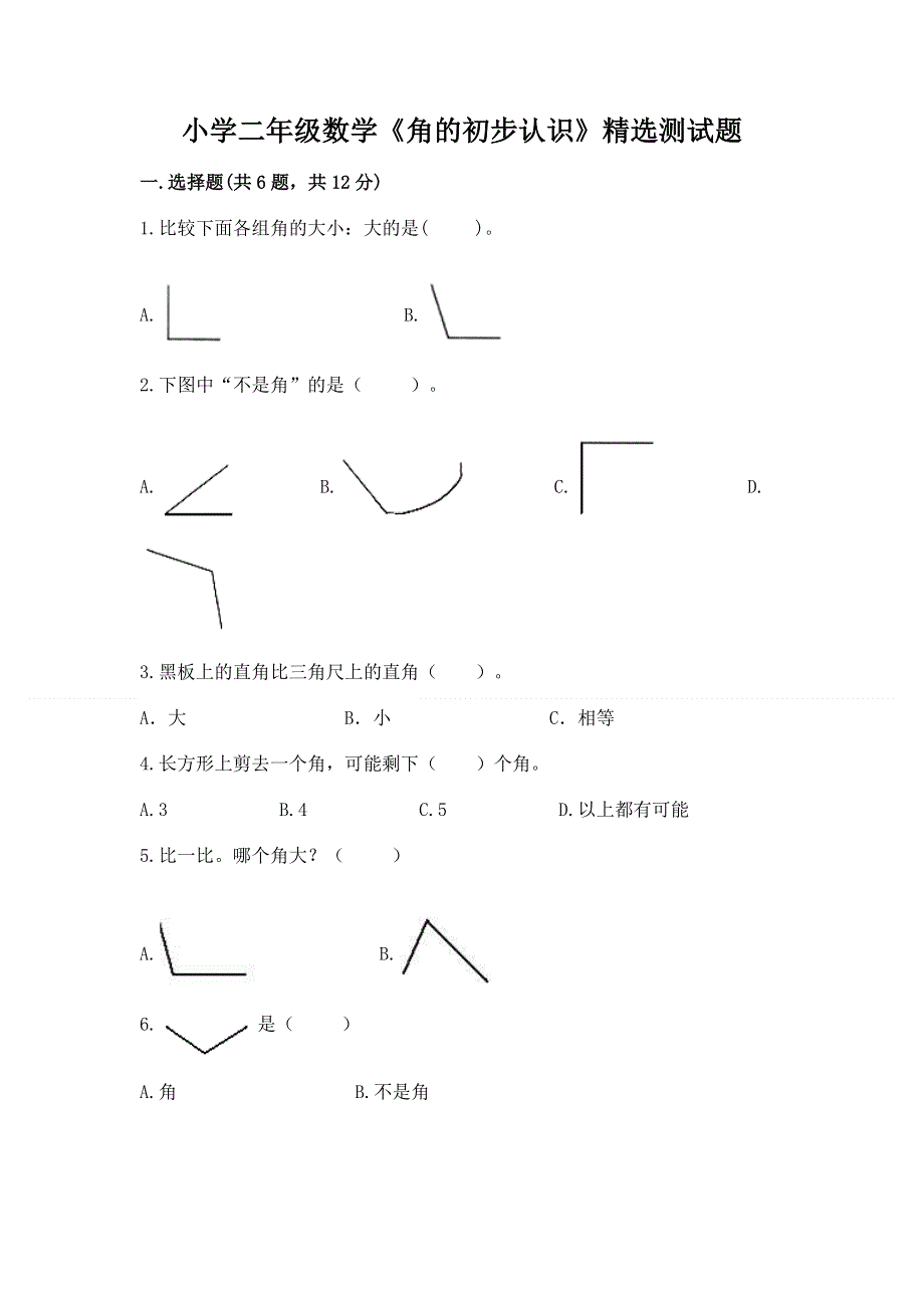 小学二年级数学《角的初步认识》精选测试题带答案（精练）.docx_第1页