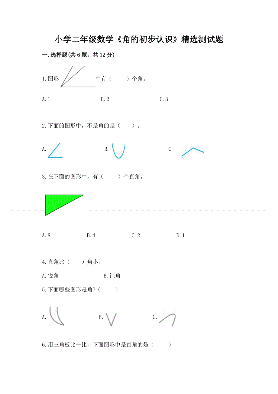 小学二年级数学《角的初步认识》精选测试题带答案（基础题）.docx_第1页