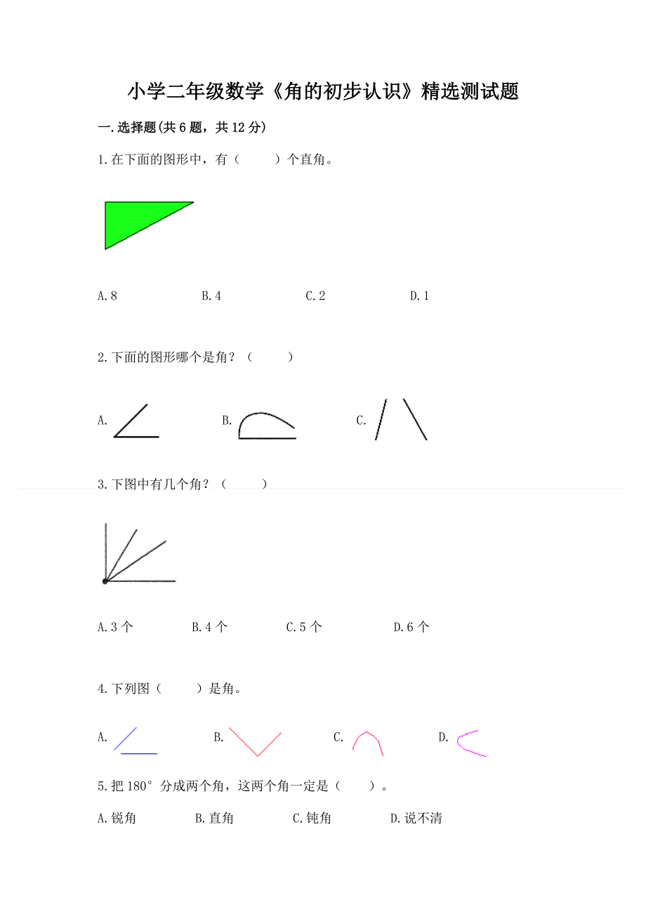 小学二年级数学《角的初步认识》精选测试题完整.docx_第1页