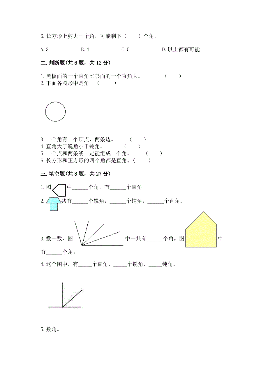 小学二年级数学《角的初步认识》精选测试题完整.docx_第2页