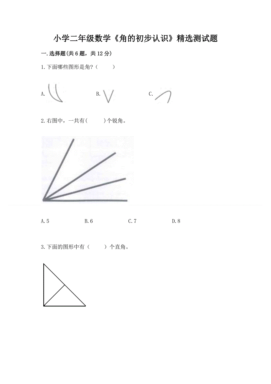 小学二年级数学《角的初步认识》精选测试题带答案（夺分金卷）.docx_第1页