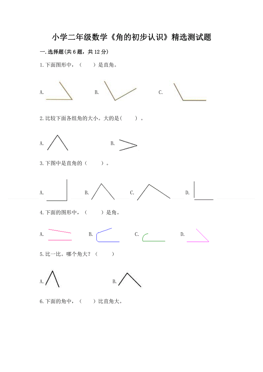 小学二年级数学《角的初步认识》精选测试题带答案（突破训练）.docx_第1页