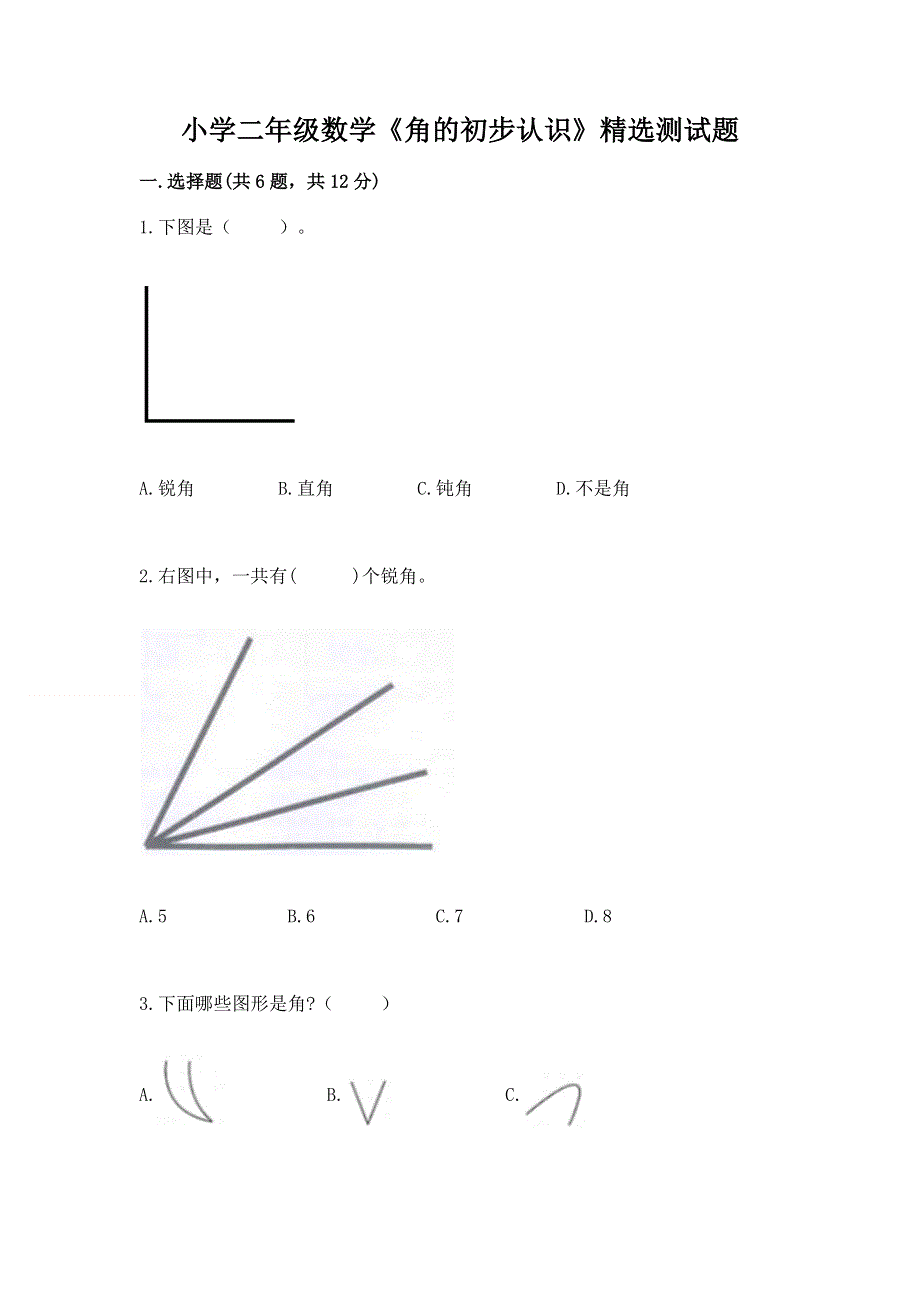 小学二年级数学《角的初步认识》精选测试题带答案（培优a卷）.docx_第1页