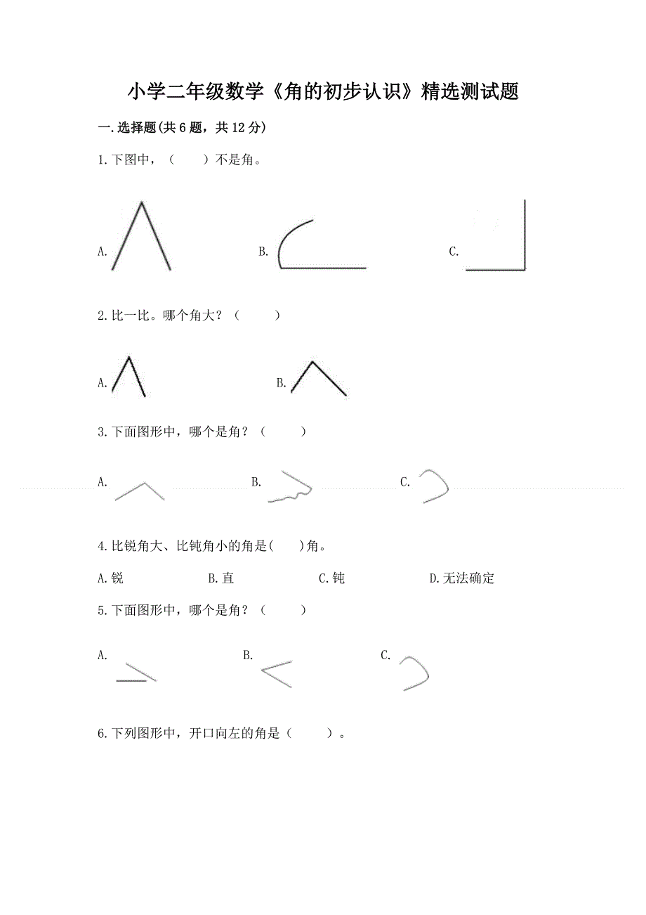 小学二年级数学《角的初步认识》精选测试题带答案（典型题）.docx_第1页