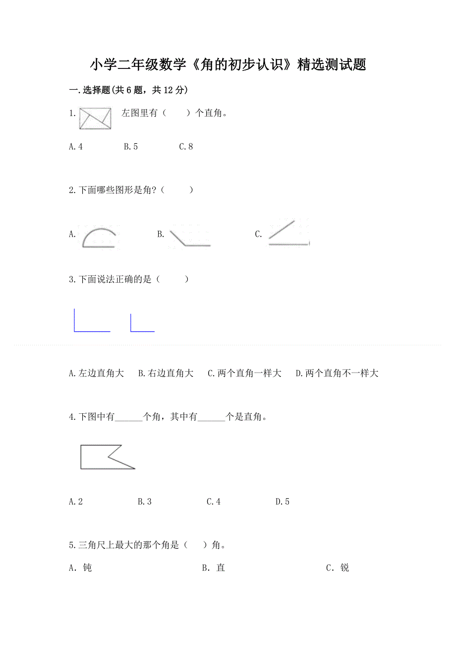 小学二年级数学《角的初步认识》精选测试题带答案（模拟题）.docx_第1页