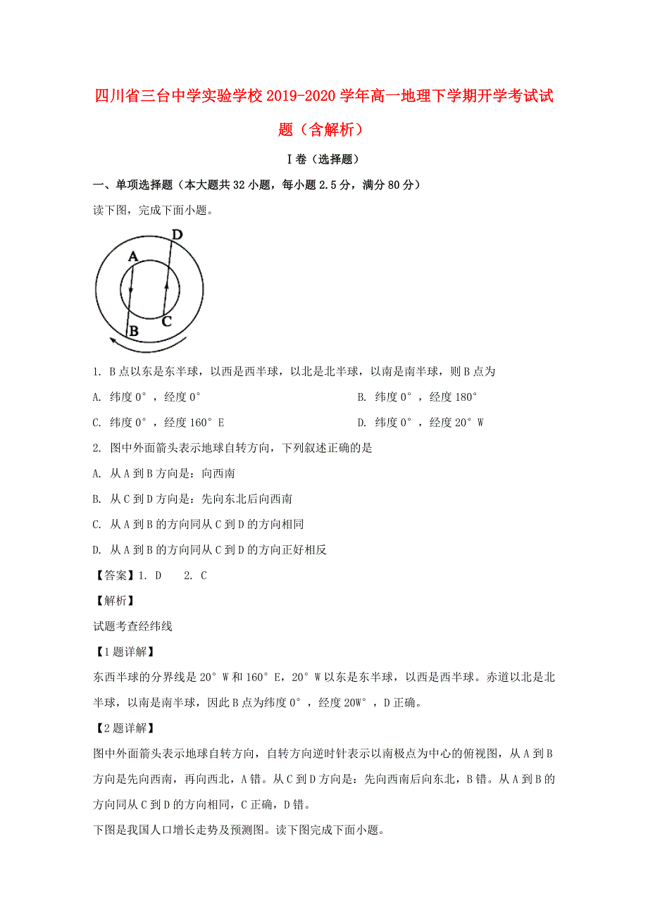 四川省三台中学实验学校2019-2020学年高一地理下学期开学考试试题（含解析）.doc_第1页