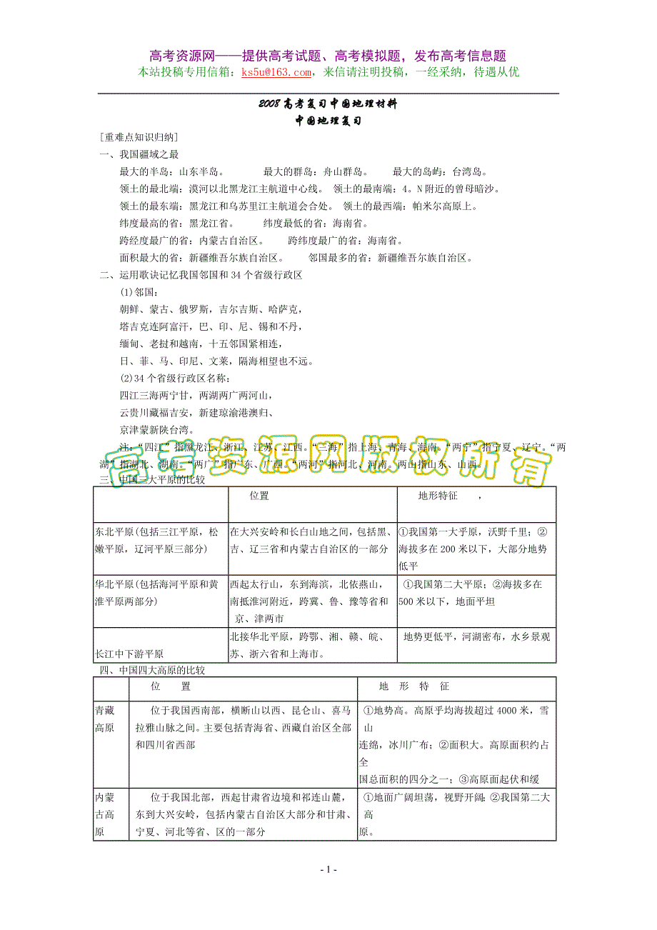 2008年高考一轮复习中国地理材料（地理）.doc_第1页