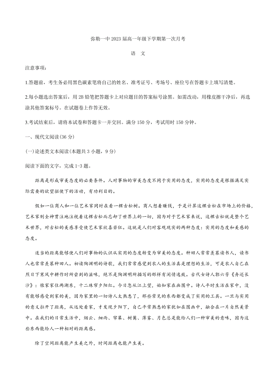 云南省弥勒市第一中学2020-2021学年高一下学期第一次月考语文试题 WORD版含答案.docx_第1页