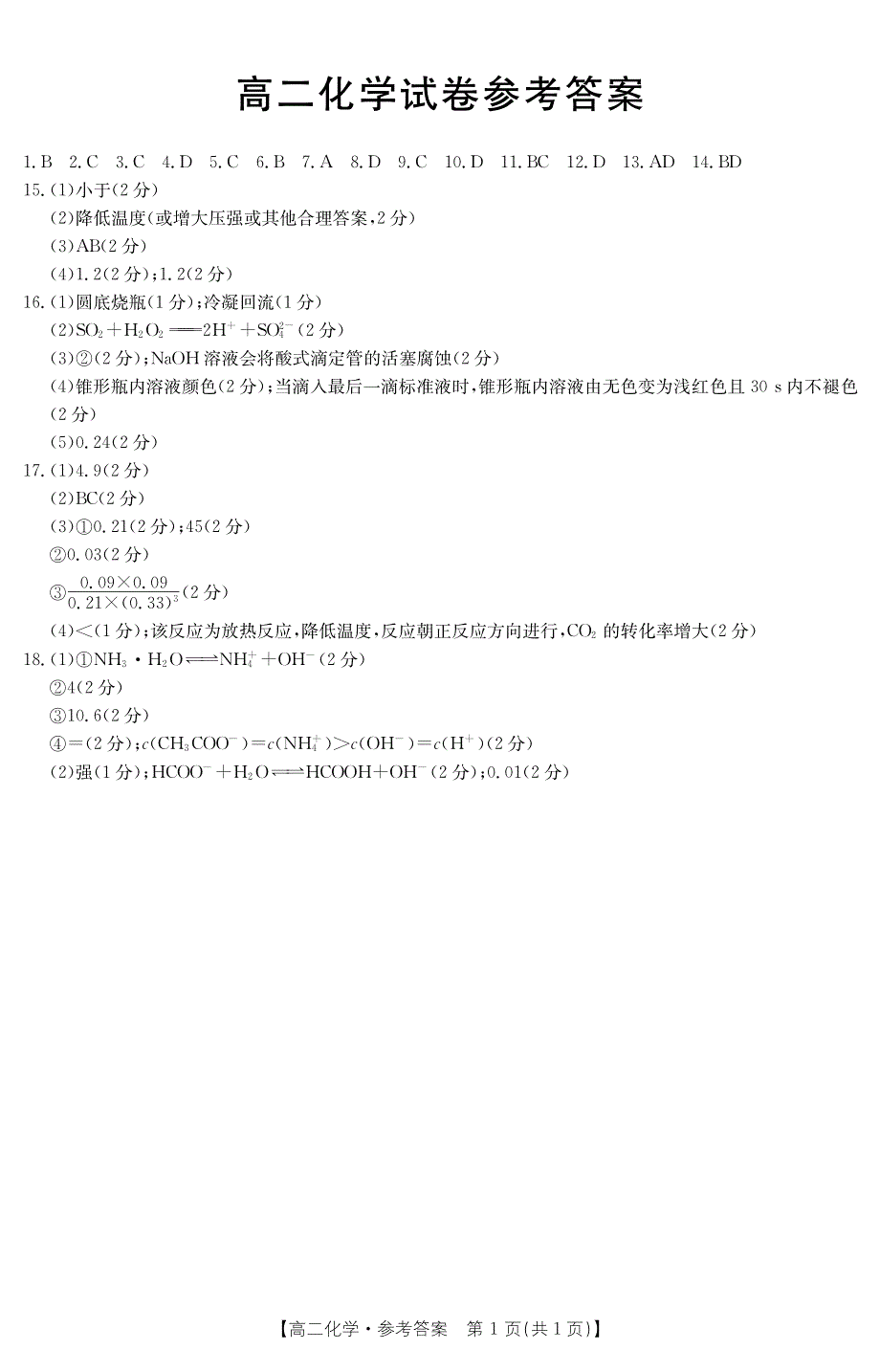 湖南省百所名校大联考2021-2022学年高二上学期期中考试化学试卷 扫描版含答案.pdf_第3页