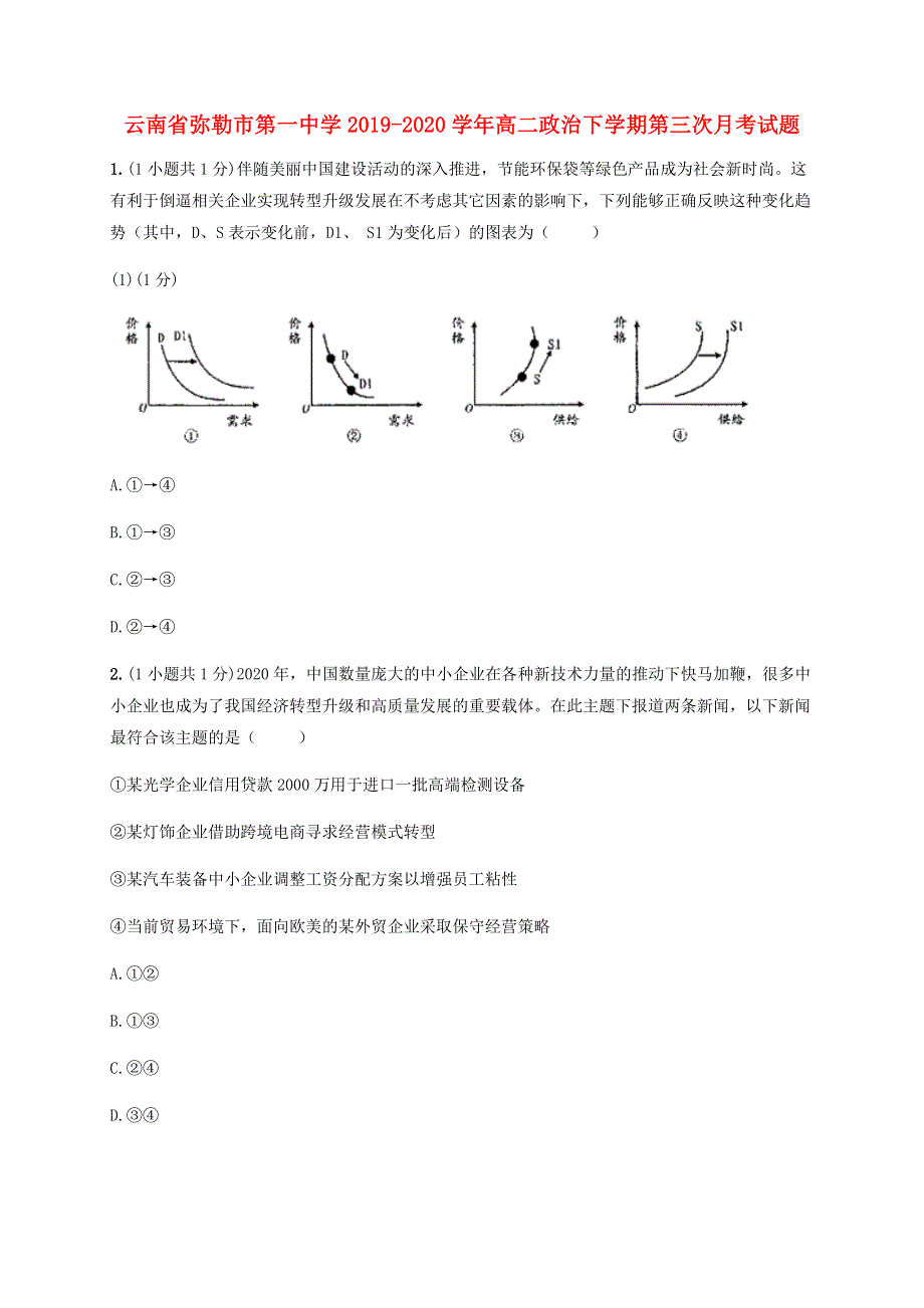 云南省弥勒市第一中学2019-2020学年高二政治下学期第三次月考试题.doc_第1页