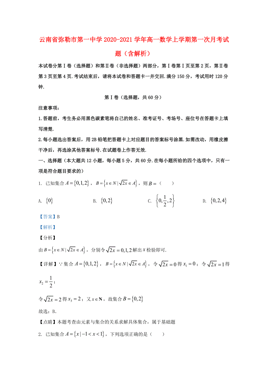 云南省弥勒市第一中学2020-2021学年高一数学上学期第一次月考试题（含解析）.doc_第1页