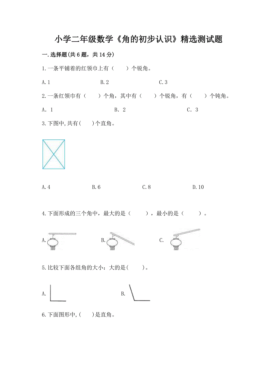 小学二年级数学《角的初步认识》精选测试题学生专用.docx_第1页