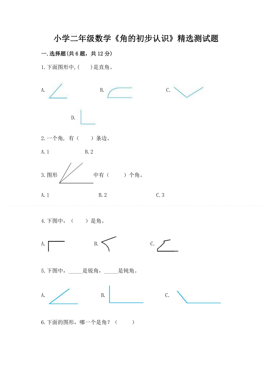 小学二年级数学《角的初步认识》精选测试题带答案（名师推荐）.docx_第1页