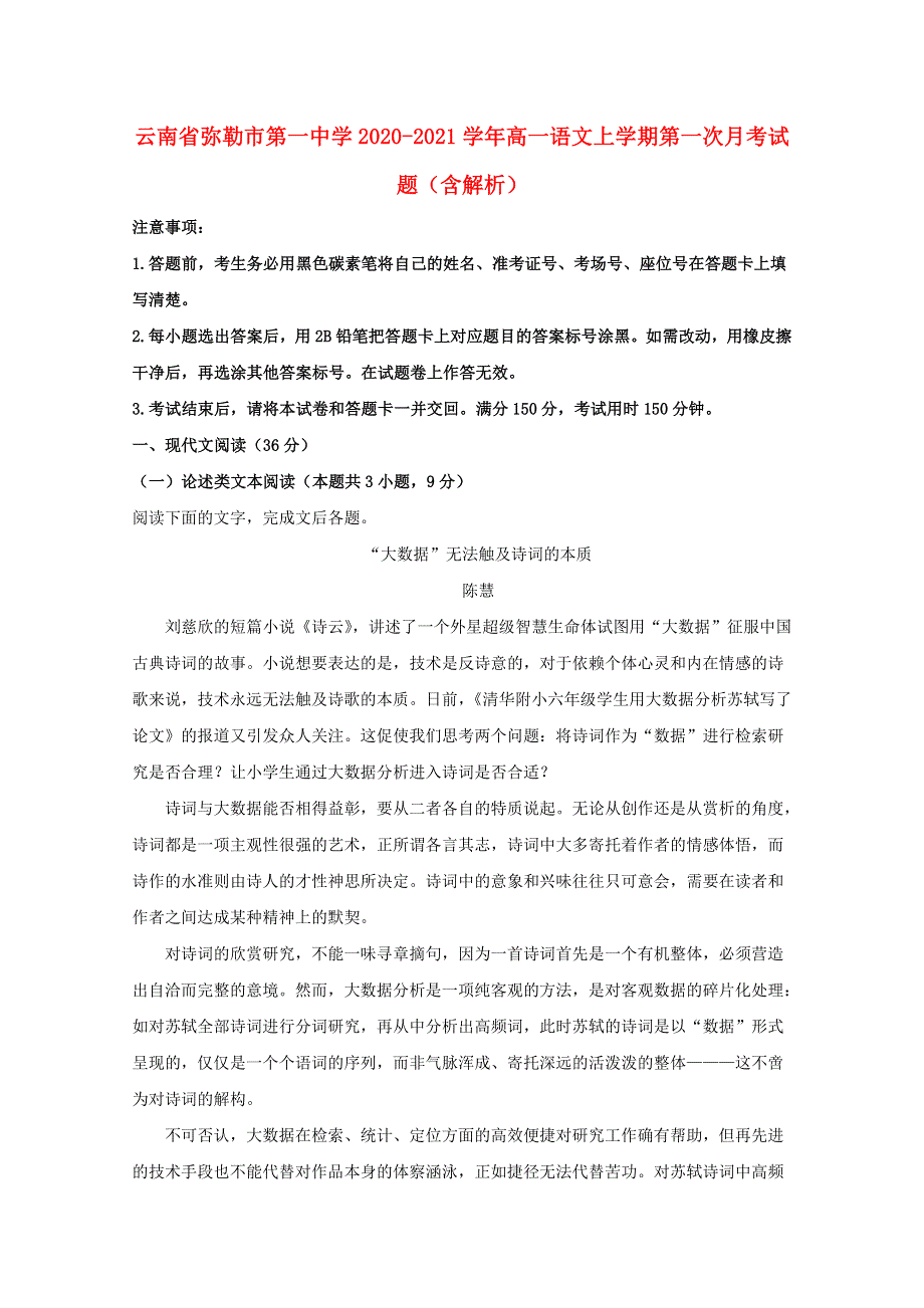 云南省弥勒市第一中学2020-2021学年高一语文上学期第一次月考试题（含解析）.doc_第1页