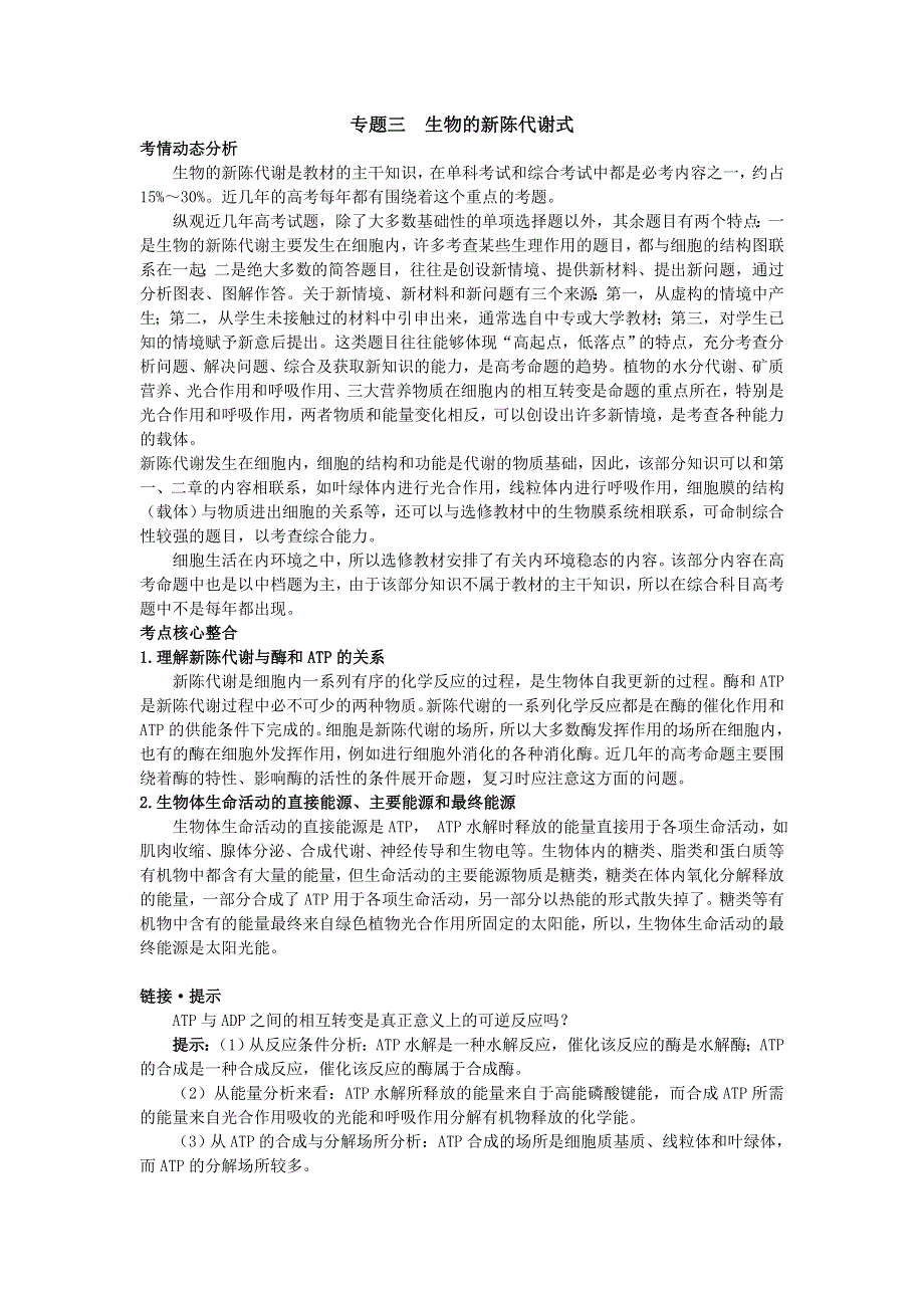 2008年高中总复习第二轮生物 专题3 生物的新陈代谢式.doc_第1页