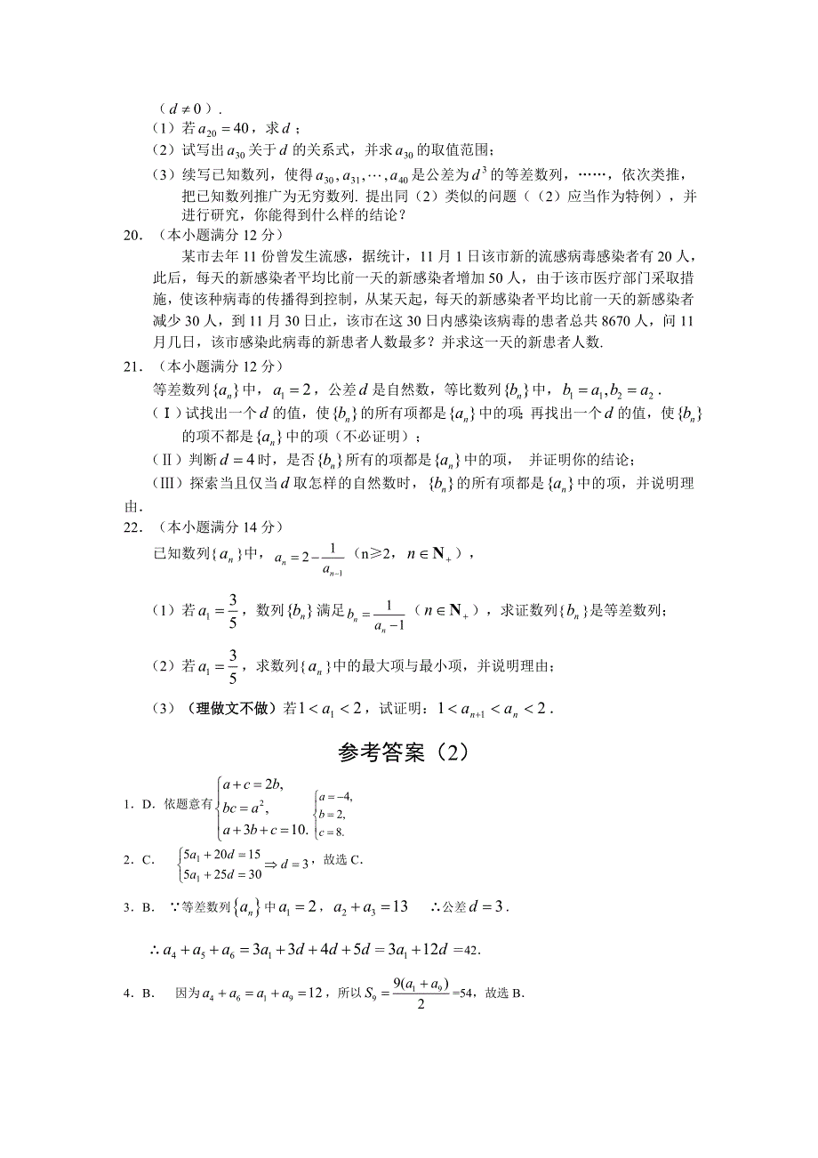 2008年高三第一轮复习--数列模拟试题精选（数学）.doc_第3页