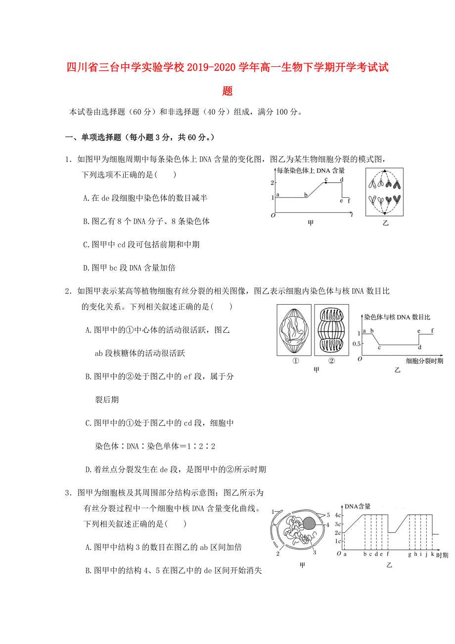 四川省三台中学实验学校2019-2020学年高一生物下学期开学考试试题.doc_第1页