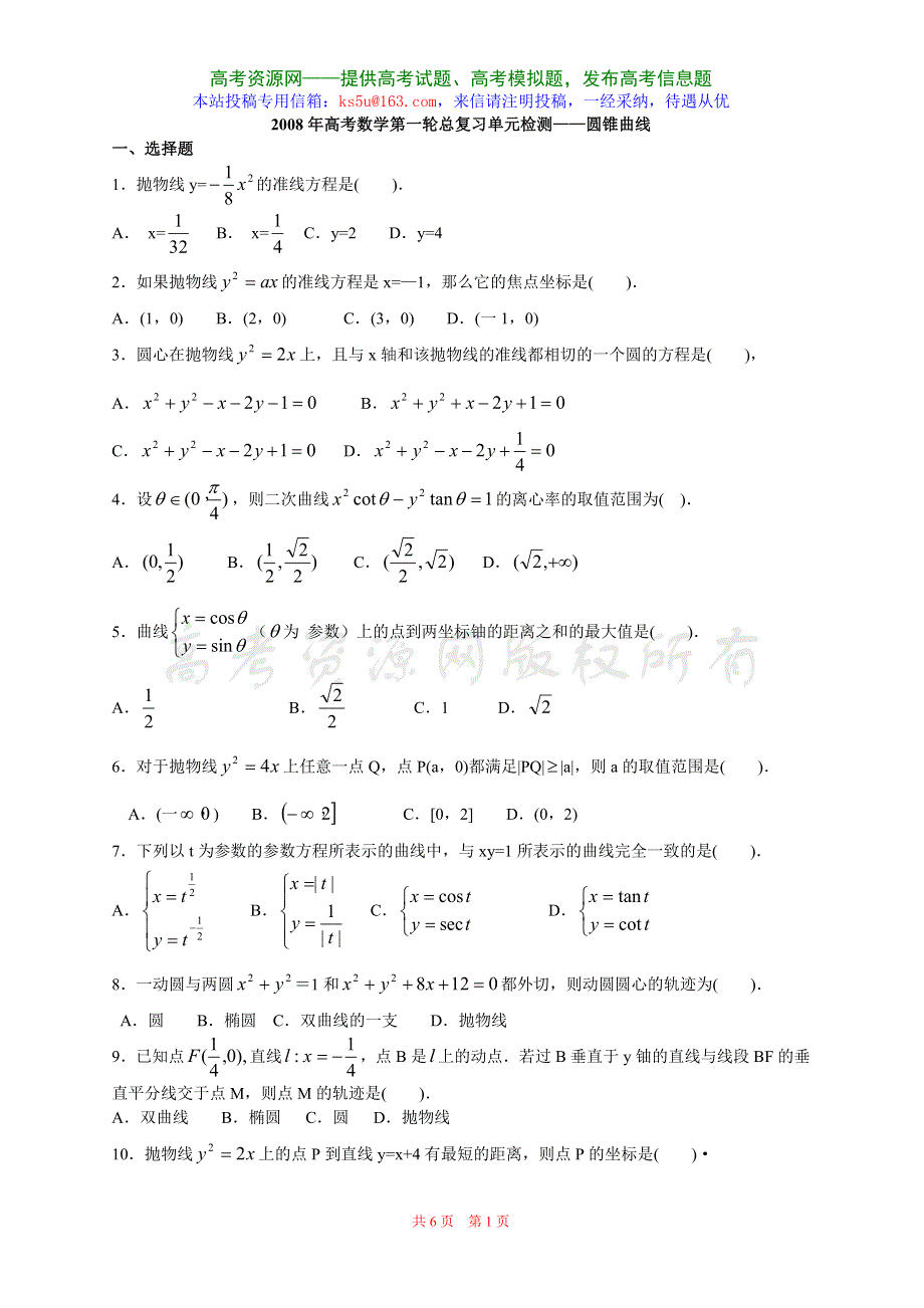 2008年高三第一轮复习单元检测—圆锥曲线（数学）.doc_第1页