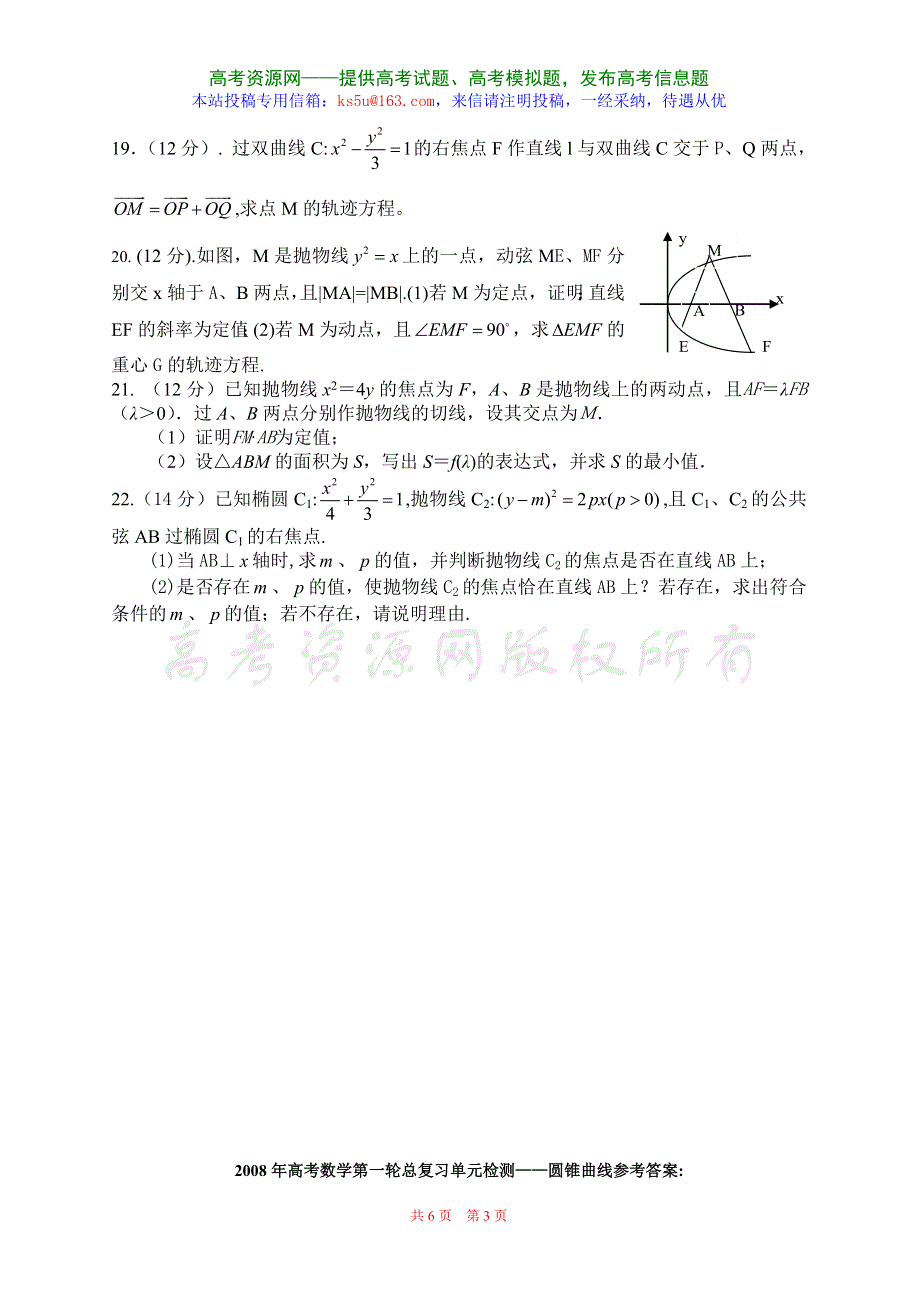 2008年高三第一轮复习单元检测—圆锥曲线（数学）.doc_第3页