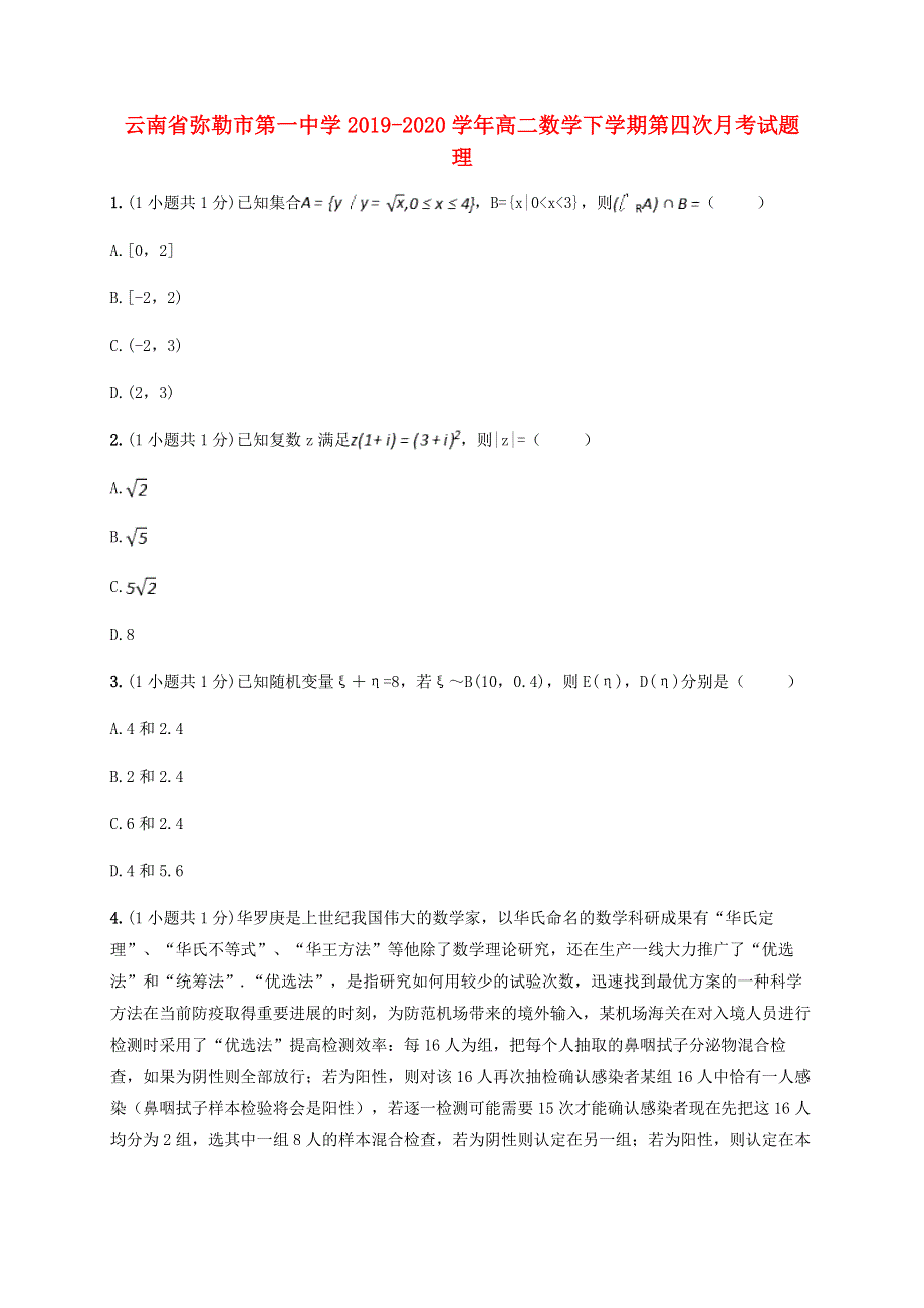 云南省弥勒市第一中学2019-2020学年高二数学下学期第四次月考试题 理.doc_第1页