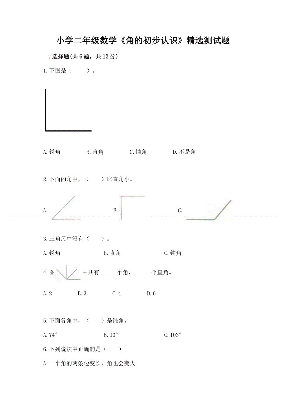 小学二年级数学《角的初步认识》精选测试题带答案（轻巧夺冠）.docx_第1页