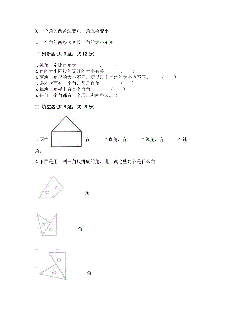 小学二年级数学《角的初步认识》精选测试题带答案（轻巧夺冠）.docx_第2页