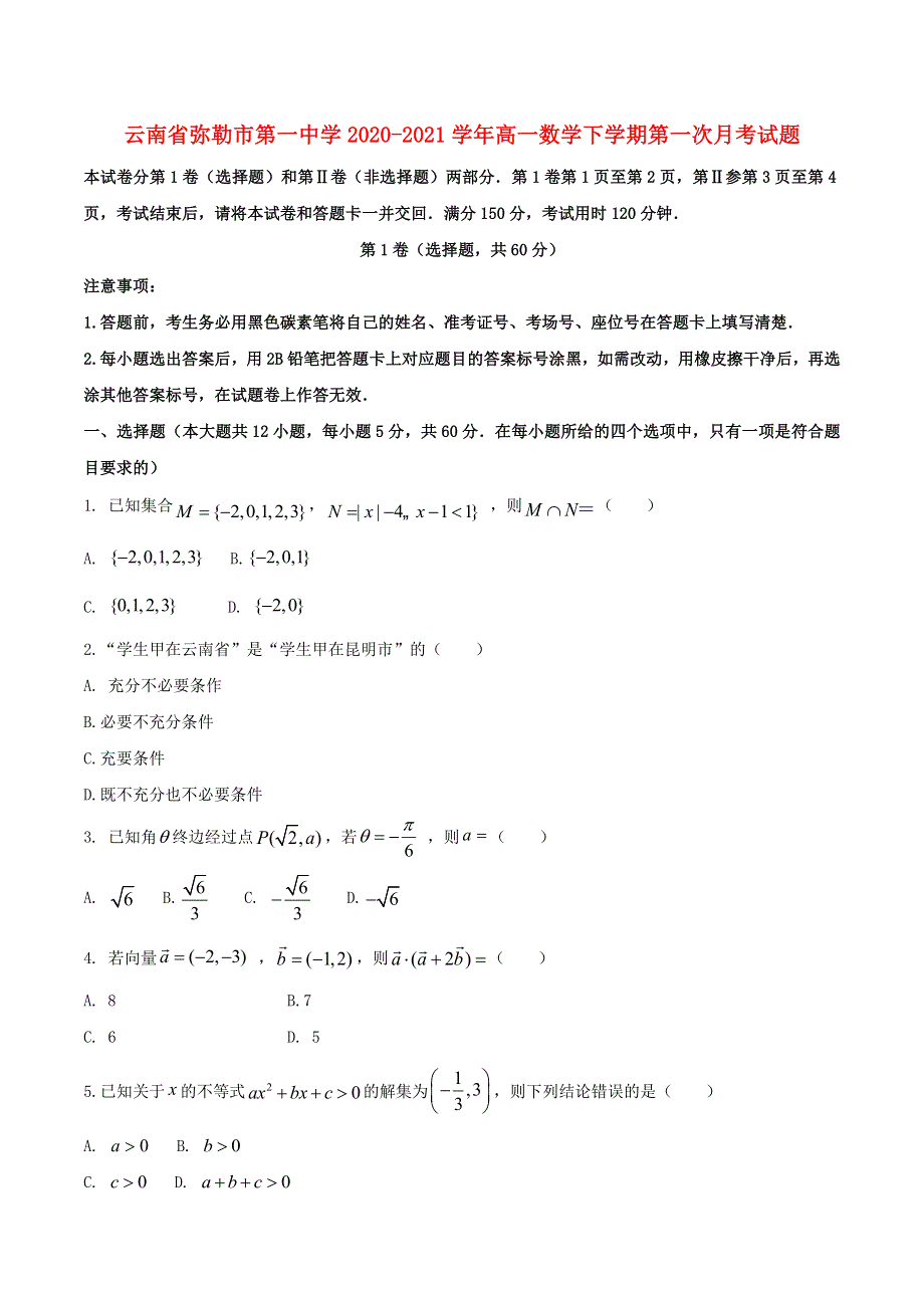 云南省弥勒市第一中学2020-2021学年高一数学下学期第一次月考试题.doc_第1页