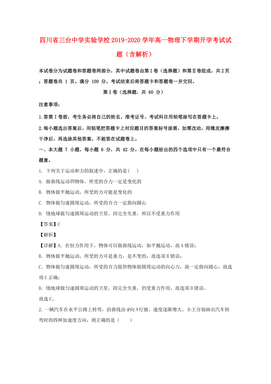 四川省三台中学实验学校2019-2020学年高一物理下学期开学考试试题（含解析）.doc_第1页