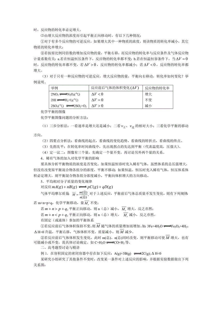 2008年高三新人教化学二轮专题复习教案五：《化学反应速率与化学平衡》 .doc_第2页