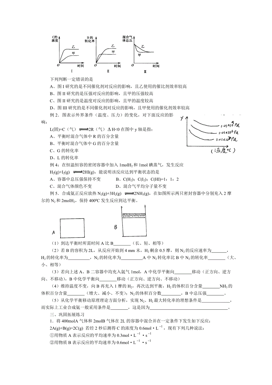 2008年高三新人教化学二轮专题复习教案五：《化学反应速率与化学平衡》 .doc_第3页