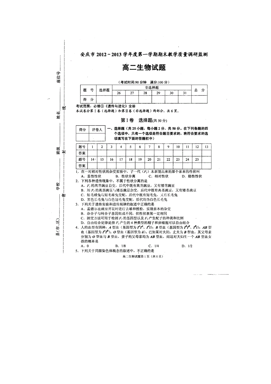 安徽省安庆市2012-2013学年高二上学期期末考试生物试题 扫描版含答案.doc_第1页