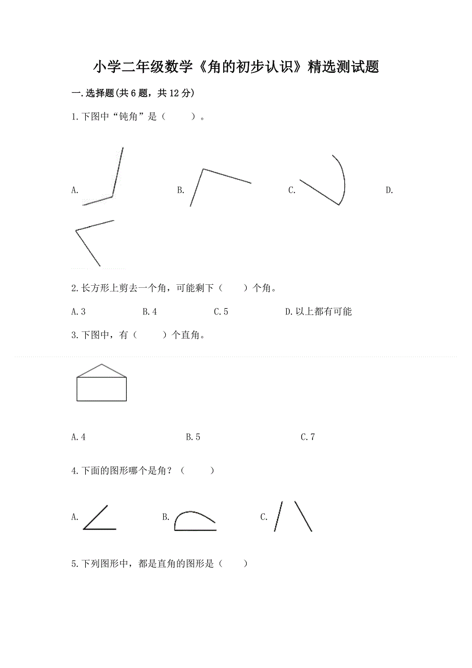 小学二年级数学《角的初步认识》精选测试题审定版.docx_第1页