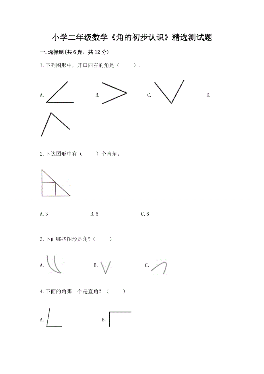 小学二年级数学《角的初步认识》精选测试题带答案（培优b卷）.docx_第1页