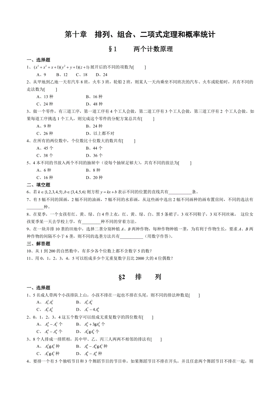 2008年高考一轮复习同步及单元试题10--排列组合二项式定理概率统计.doc_第1页