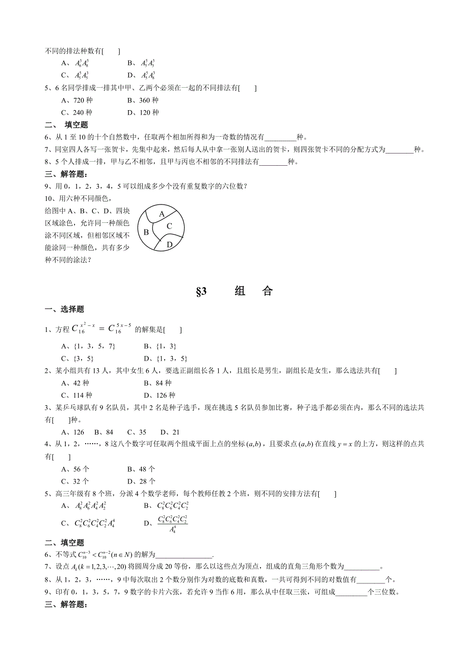 2008年高考一轮复习同步及单元试题10--排列组合二项式定理概率统计.doc_第2页