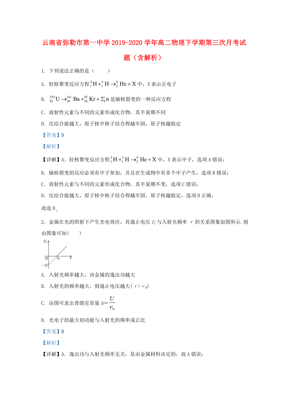 云南省弥勒市第一中学2019-2020学年高二物理下学期第三次月考试题（含解析）.doc_第1页