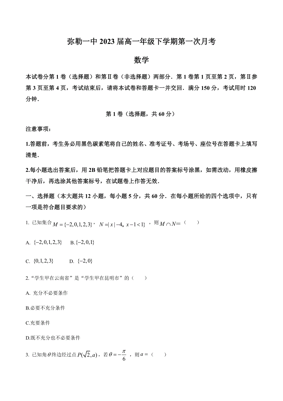 云南省弥勒市第一中学2020-2021学年高一下学期第一次月考数学试题 WORD版含答案.docx_第1页