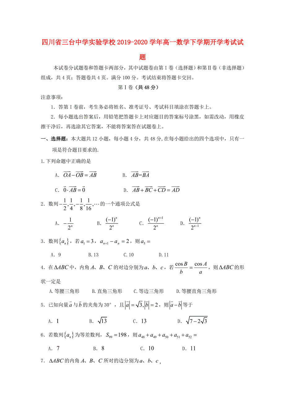 四川省三台中学实验学校2019-2020学年高一数学下学期开学考试试题.doc_第1页