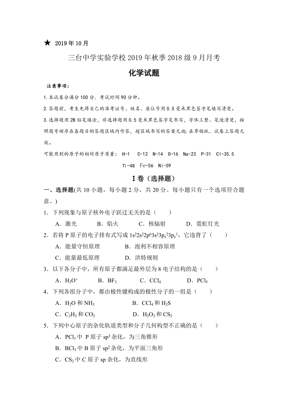 四川省三台中学实验学校2019-2020学年高二上学期9月月考化学试题 WORD版含答案.doc_第1页