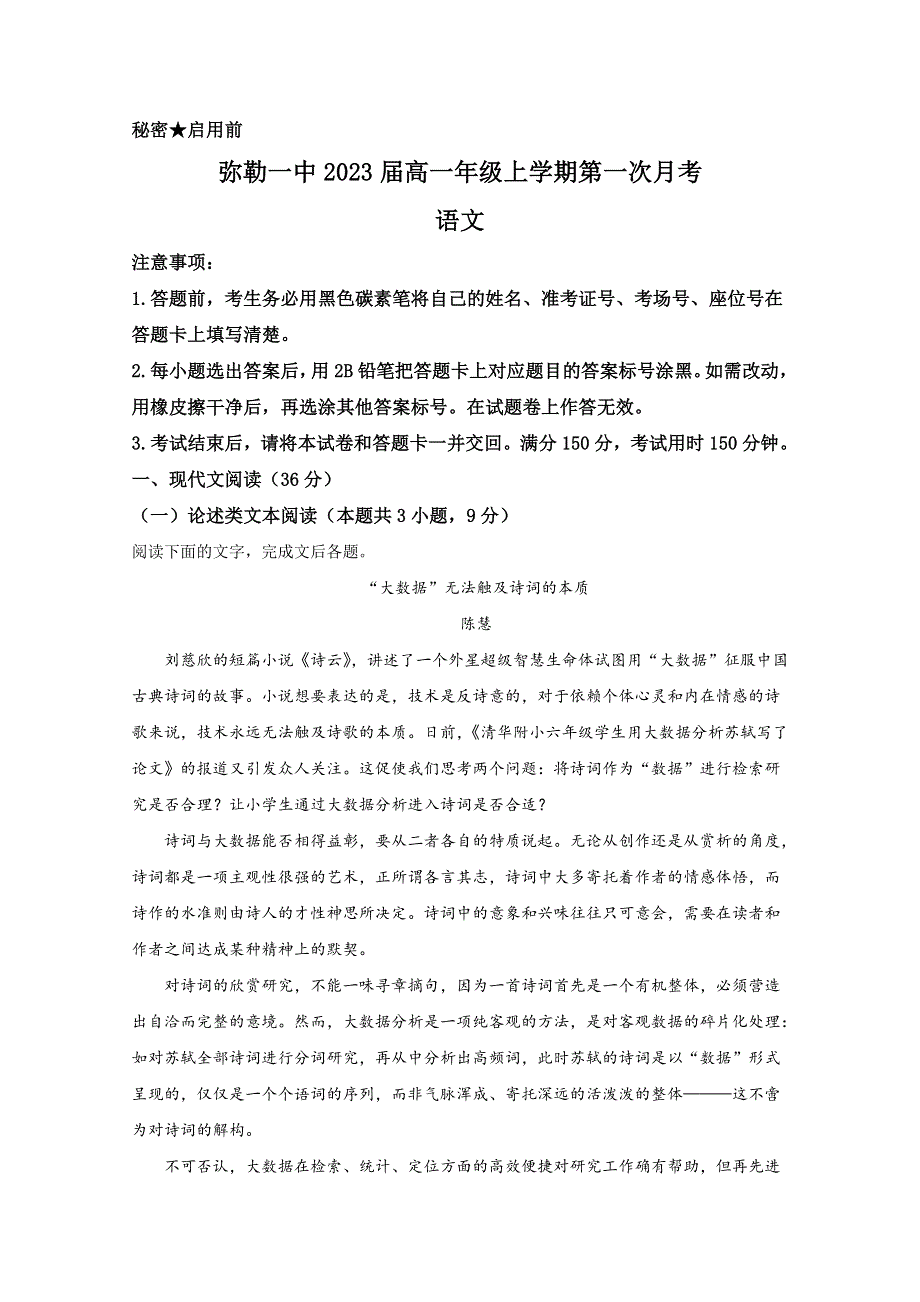 云南省弥勒市第一中学2020-2021学年高一上学期第一次月考语文试卷 WORD版含解析.doc_第1页