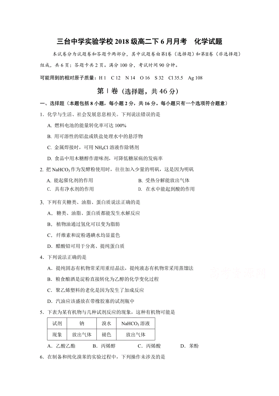 四川省三台中学实验学校2019-2020学年高二6月月考化学试题 WORD版含答案.doc_第1页