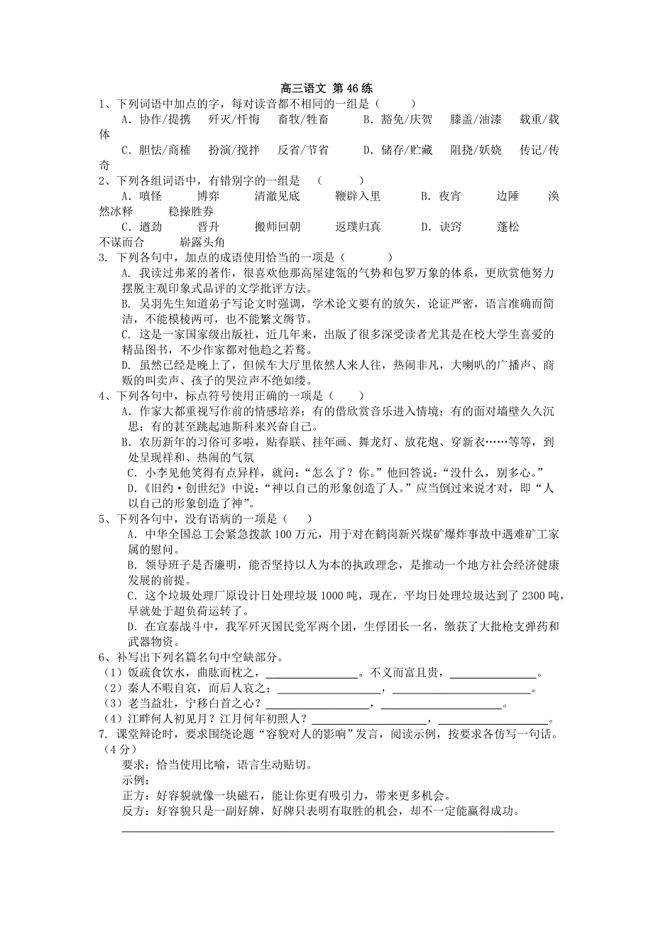 《60天加速》高考语文专题突破训练： 第46练.doc_第1页