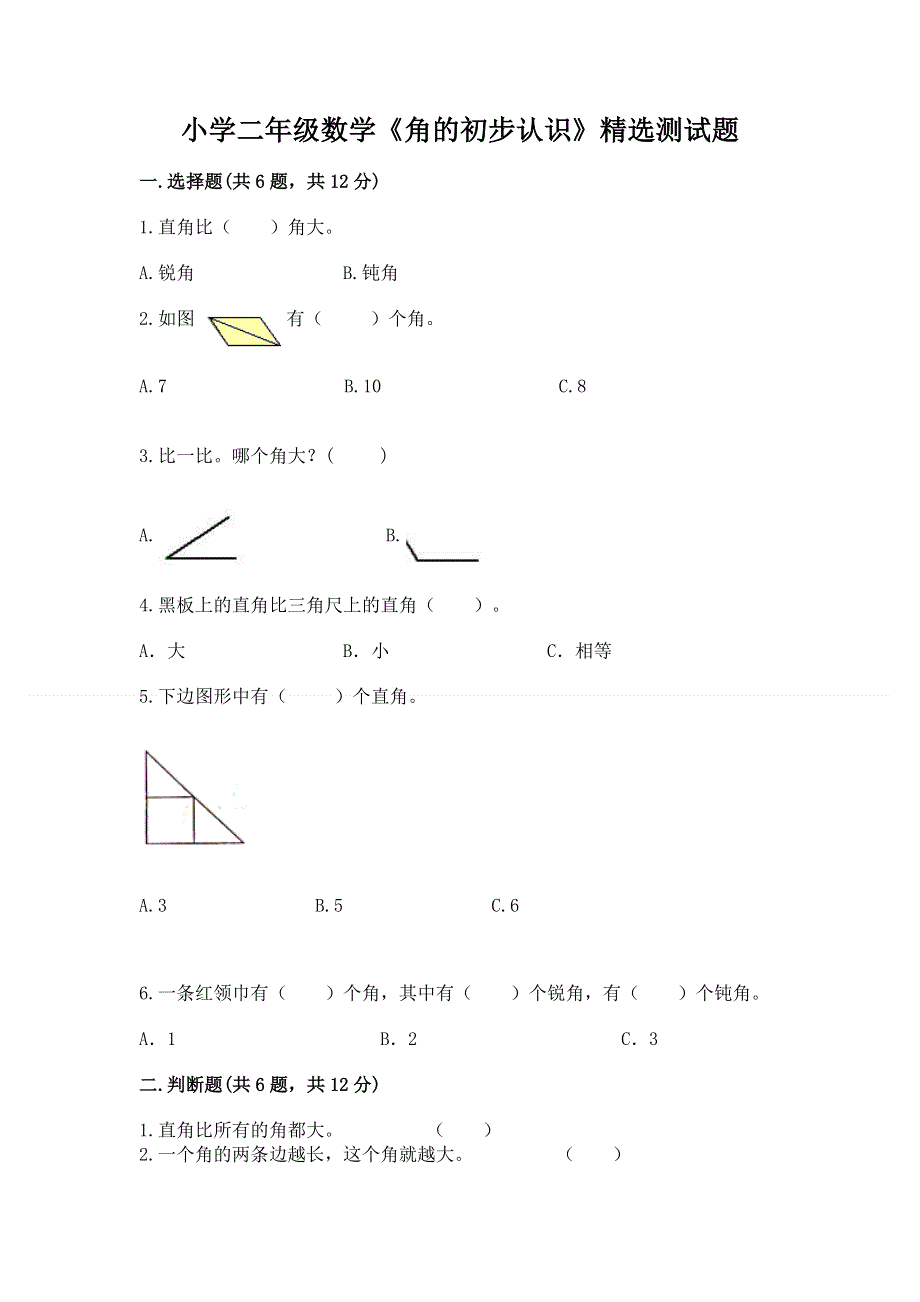 小学二年级数学《角的初步认识》精选测试题带答案（最新）.docx_第1页