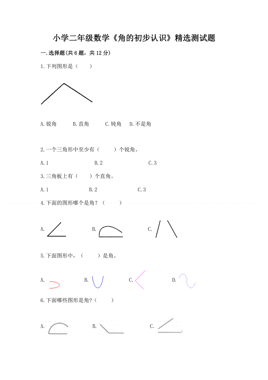 小学二年级数学《角的初步认识》精选测试题带答案（巩固）.docx_第1页