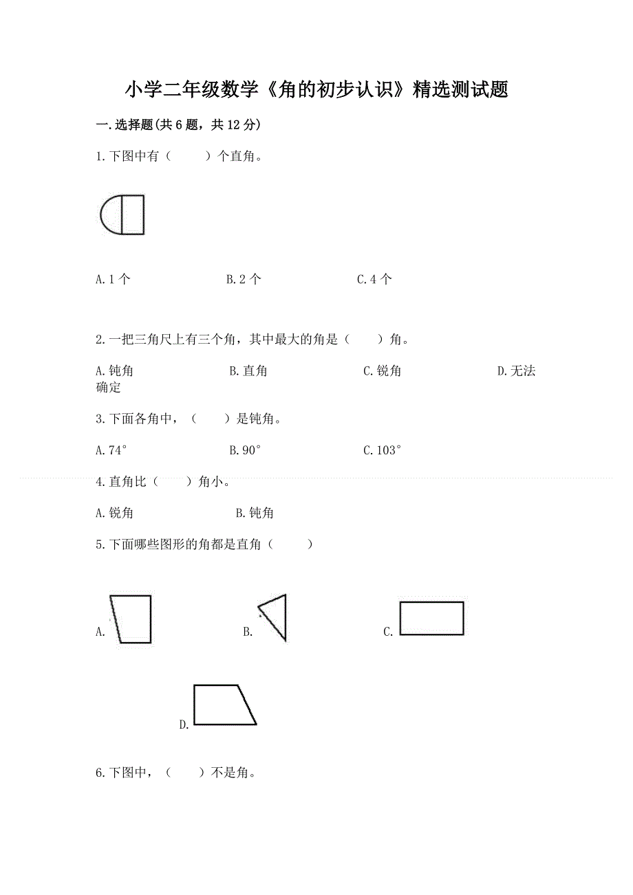 小学二年级数学《角的初步认识》精选测试题带精品答案.docx_第1页