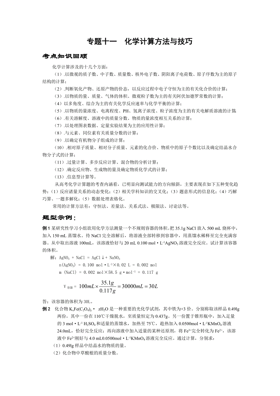 2008年高三新人教化学二轮专题复习教案十一：《化学计算方法与技巧》 .doc_第1页