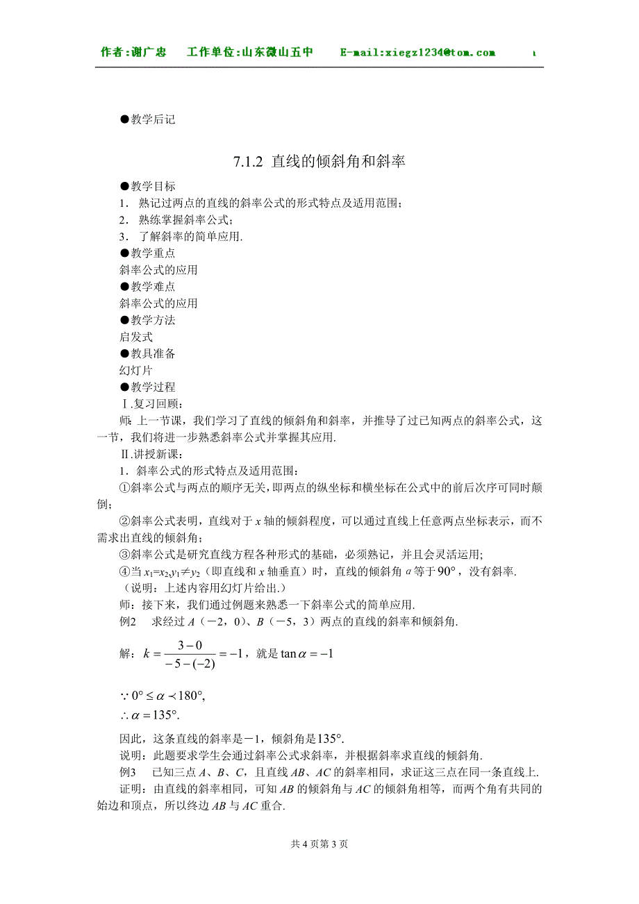 《7.1直线的倾斜角和斜率》.doc_第3页