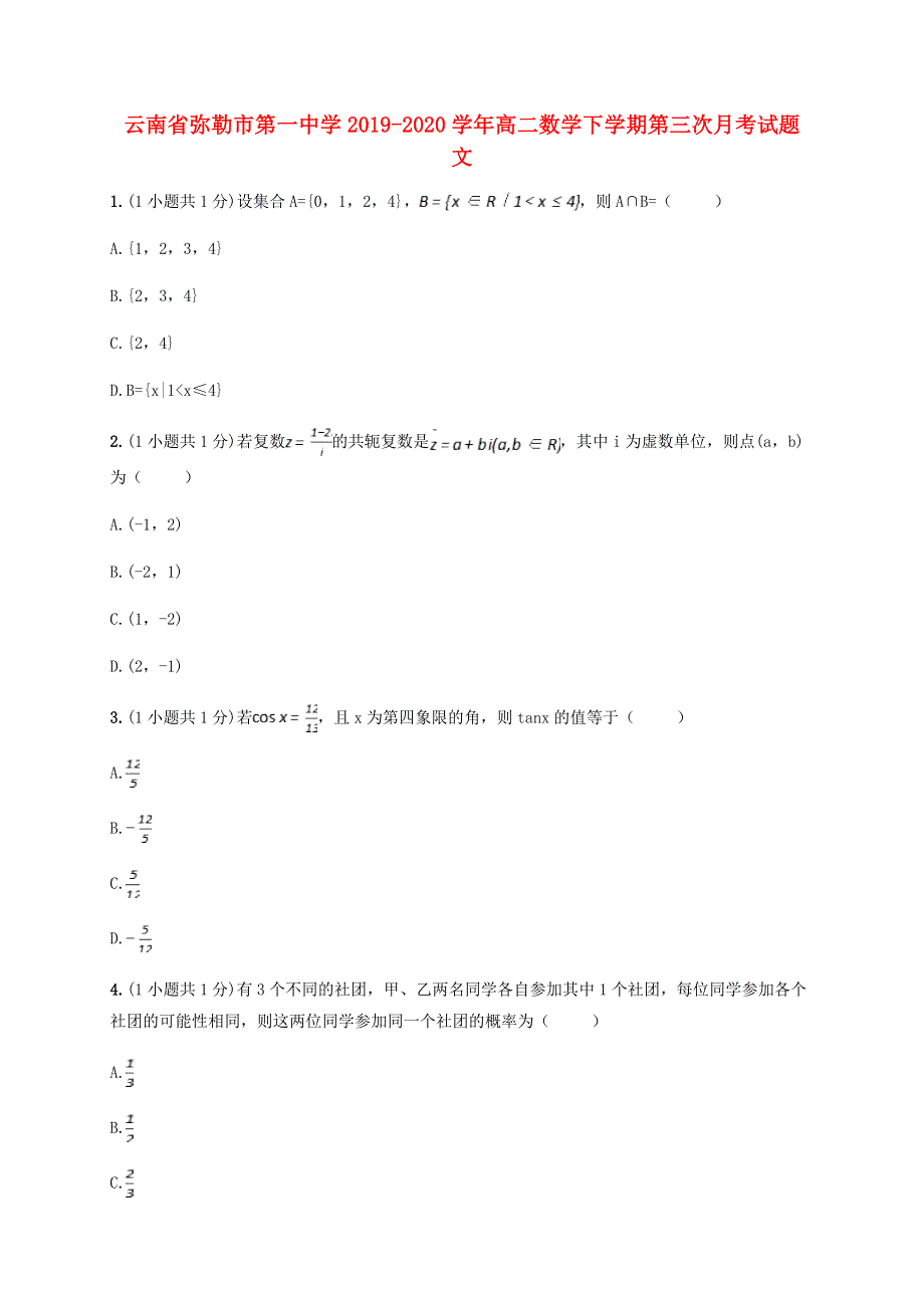 云南省弥勒市第一中学2019-2020学年高二数学下学期第三次月考试题 文.doc_第1页