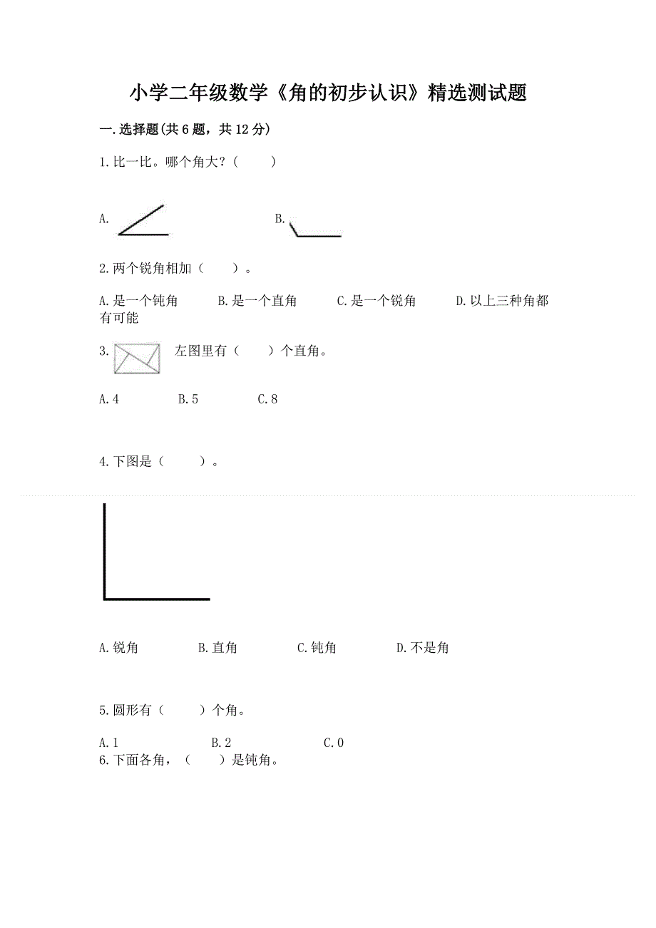 小学二年级数学《角的初步认识》精选测试题带下载答案.docx_第1页